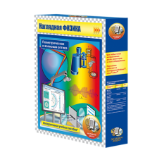 Наглядная физика. Геометрическая и волновая оптика