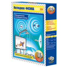 Наглядная физика. Механические колебания и волны