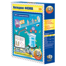 Наглядная физика. МКТ и термодинамика