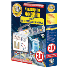 Наглядная физика. МКТ и термодинамика