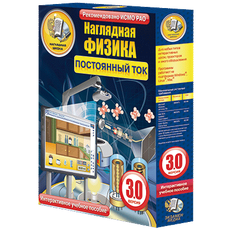 Наглядная физика. Постоянный ток