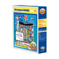 Наглядная физика. Ядерная физика