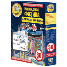 Наглядная физика. Ядерная физика