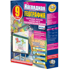 Наглядная география. География России. Хозяйство и географические районы. 9 класс