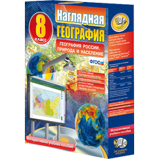 Наглядная география. География России. Природа и население. 8 класс