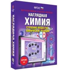 Наглядная химия. Строение вещества. Химические реакции