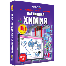 Наглядная химия. 10 - 11 классы