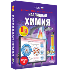 Наглядная химия. 8 - 9 классы