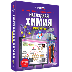 Наглядная химия. Неметаллы