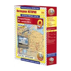 НАГЛЯДНАЯ ИСТОРИЯ. История России. XX - начало XXI в. 9 класс.