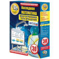 Наглядная математика. Многогранники. Тела вращения