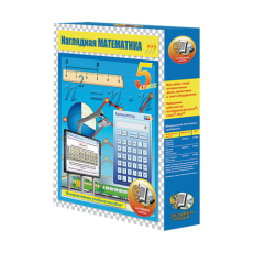 Наглядная математика. 5 класс