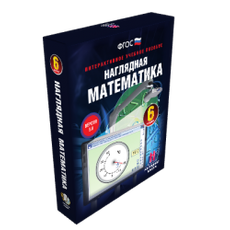 Наглядная математика. 6 класс