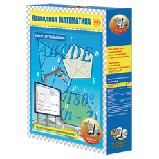Наглядная математика. Многоугольники