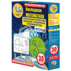 Наглядная математика. Тригонометрические функции, уравнения и неравенства