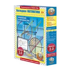 Наглядная математика. Уравнения и неравенства