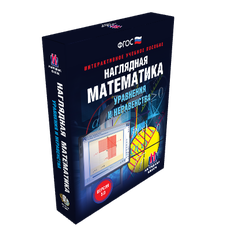 Наглядная математика. Уравнения и неравенства