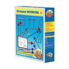 Наглядная математика. Векторы