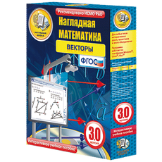 Наглядная математика. Векторы