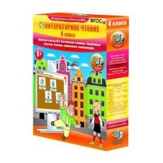 НАГЛЯДНАЯ ШКОЛА. Литературное чтение. 4 класс (ч.2)