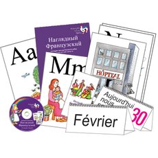 Наглядный французский