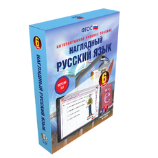 Наглядный русский язык. 6 класс