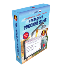 Наглядный русский язык. 8 класс