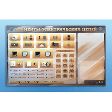 Наглядно-демонстрационный светодинамический стенд "Элементы электрических цепей" с маркерными полями