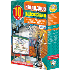 Наглядное обществознание. Человек. Общество. Политика и право. 10 класс