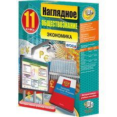 Наглядное обществознание. Экономика. 11 класс