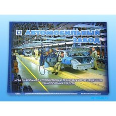 Настольная игра "Автомобильный завод"