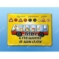 Настольная игра "Мы спешим в школу"