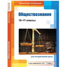 Обществознание, 10–11 классы (для интерактивных досок)