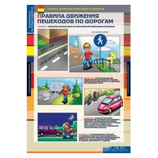 ОБЖ Безопасность на улицах и дорогах