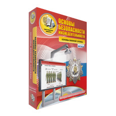 ОБЖ. Основы военной службы