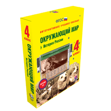 Окружающий мир 4 класс. История России