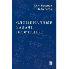 Олимпиадные задачи по физике