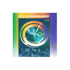 ОС3 Хронолайнер. Программный комплекс