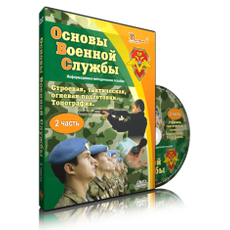 Основы Военной Службы
