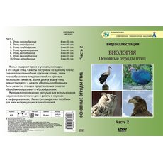 Основные отряды птиц (2 части) (Видеодемонстрации)