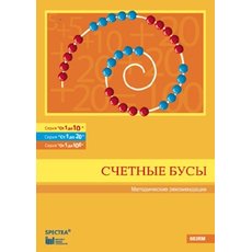 От 1 до 10. Счетные бусы. Методические рекомендации