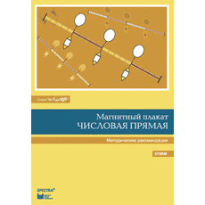 От 1 до 100. Числовая прямая. Методические рекомендации к магнитному плакату