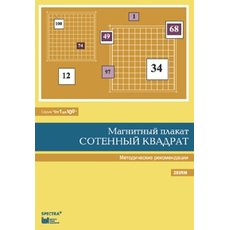 От 1 до 100. Сотенный квадрат. Методические рекомендации к магнитному плакату