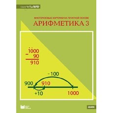 От 1 до 1000. Арифметика 3. Многоразовые карточки на печатной основе