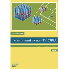 От 1 до 1000. Тысяча. Методические рекомендации к магнитному плакату