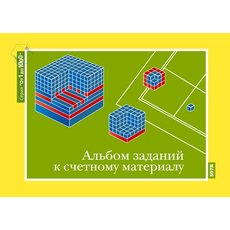 От 1 до 1000. Альбом заданий к счетному материалу