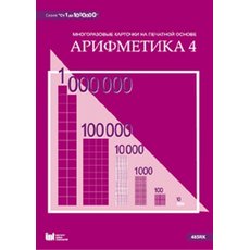 От 1 до 1000000. Арифметика 4. Методические рекомендации к многоразовым карточкам на печатной основе