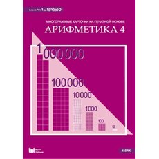 От 1 до 1000000. Арифметика 4. Многоразовые карточки на печатной основе