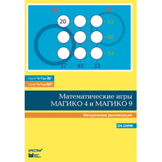 От 1 до 20. Математические игры "Магико 4" и "Магико 9". Методические рекомендации