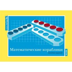 От 1 до 20. Математические кораблики. Альбом заданий к счетному материалу